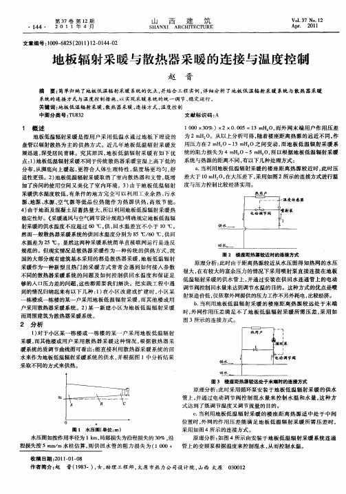 地板辐射采暖与散热器采暖的连接与温度控制