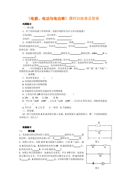 沪粤版九年级物理上册--《电能与电功》练习(含答案)