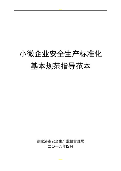 小微企业安全生产标准化