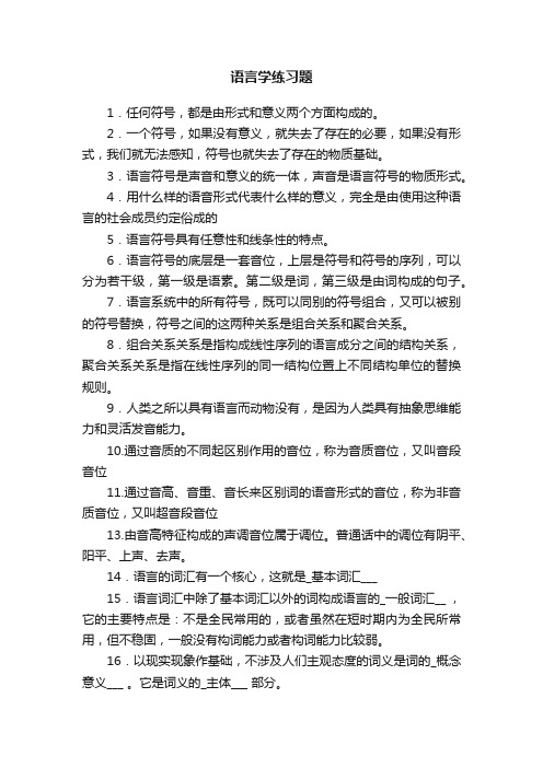 语言学练习题