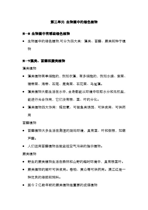 2022年人教版七年级生物上册第三单元生物圈中的绿色植物知识点汇总