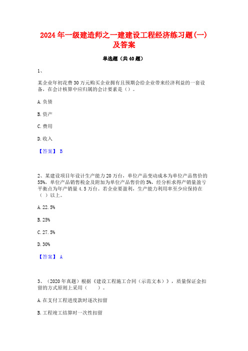 2024年一级建造师之一建建设工程经济练习题(一)及答案