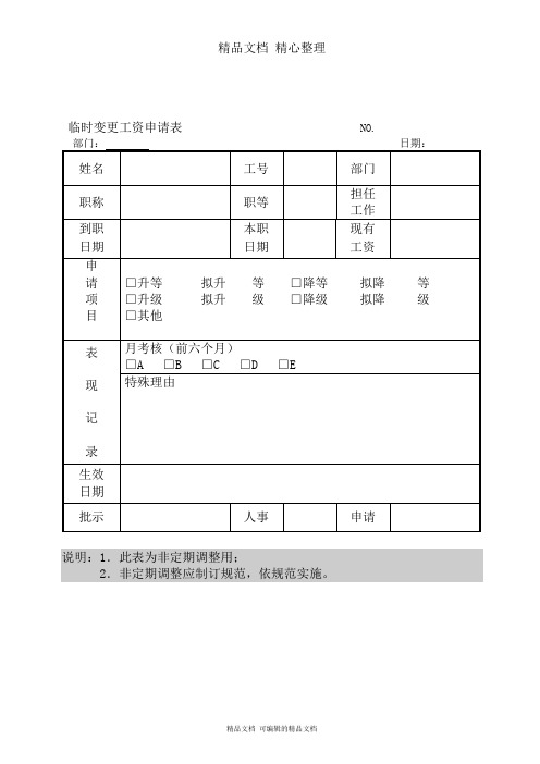 临时变更工资申请表