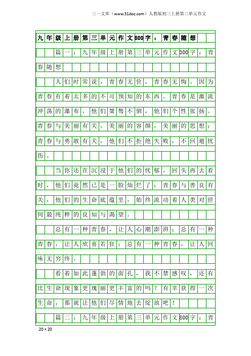 九年级上册第三单元作文800字：青春随想