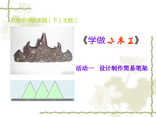 山东科技版小学五年级综合实践下册《学做小木工》《设计制作简易笔架》课件