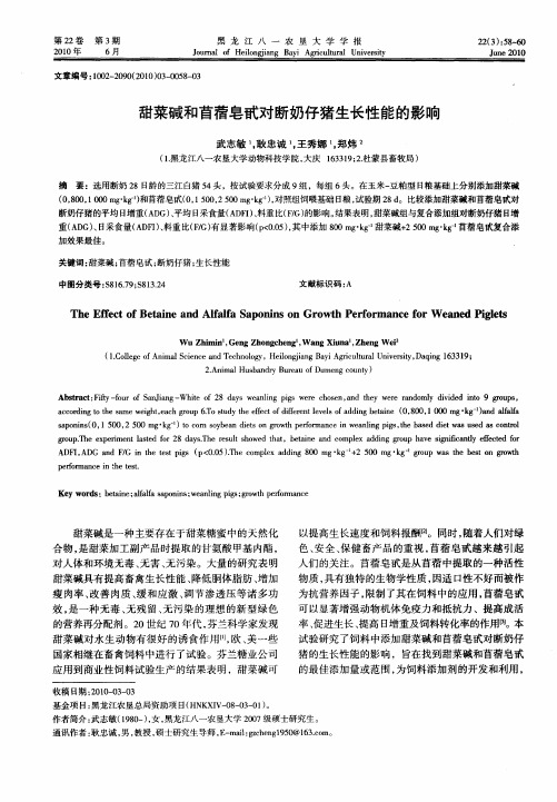 甜菜碱和苜蓿皂甙对断奶仔猪生长性能的影响