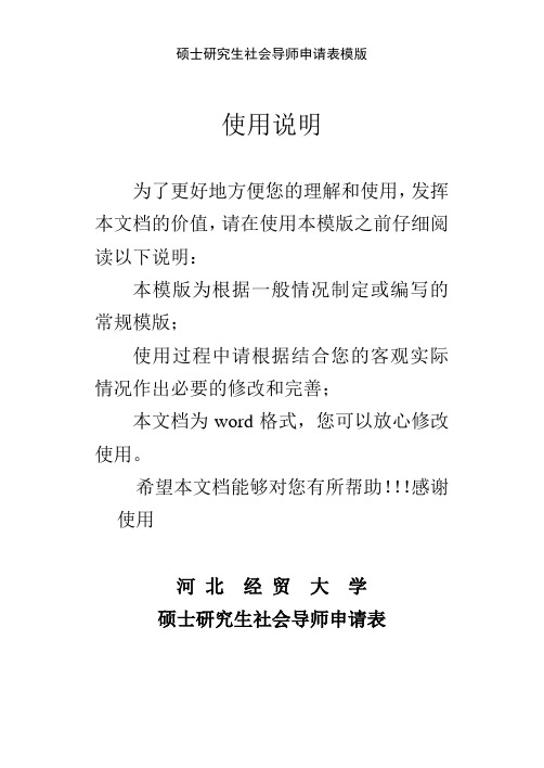 硕士研究生社会导师申请表模版