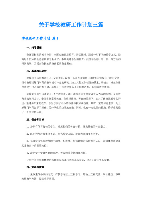 关于学校教研工作计划三篇