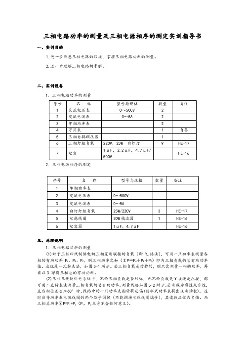 三相电路功率的测量及三相电源相序的测定实训指导书