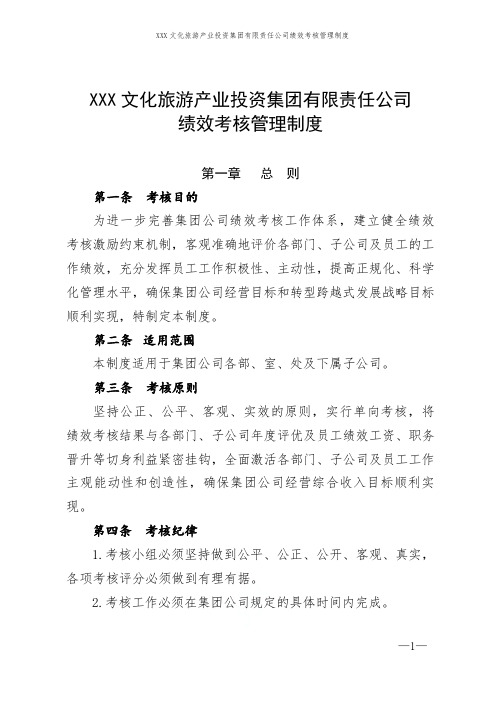 XXX文化旅游产业投资集团有限责任公司绩效考核管理制度