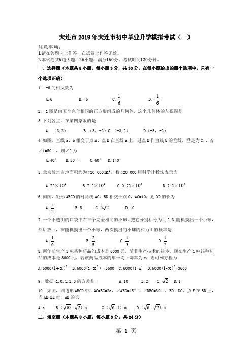 大连市2018年大连市初中毕业升学模拟考试(一)数学试题(无答案)-word