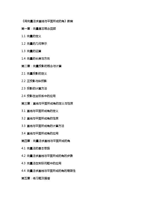 《用向量法求直线与平面所成的角》教案