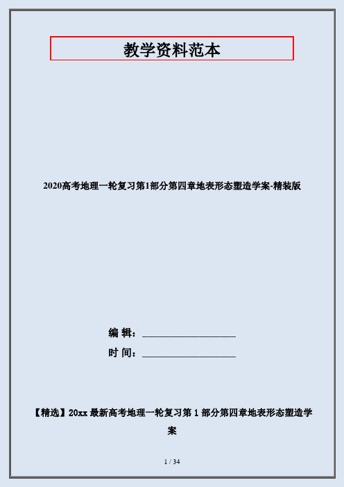 2020高考地理一轮复习第1部分第四章地表形态塑造学案-精装版