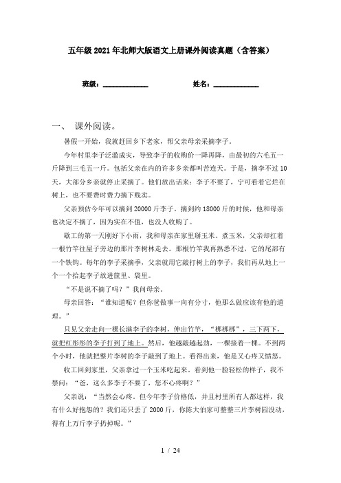 五年级2021年北师大版语文上册课外阅读真题(含答案)