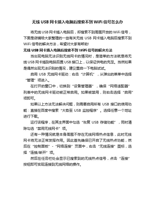 无线USB网卡插入电脑后搜索不到WiFi信号怎么办