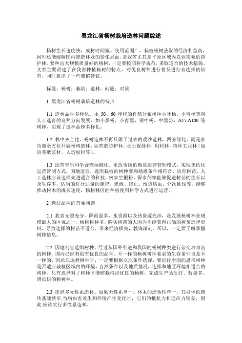 黑龙江省杨树栽培造林问题综述