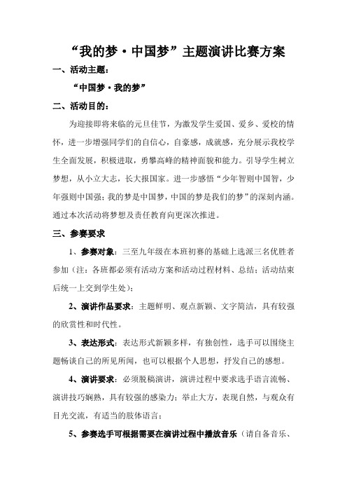 我的梦_中国梦演讲比赛方案