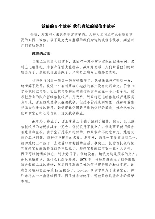 诚信的5个故事 我们身边的诚信小故事