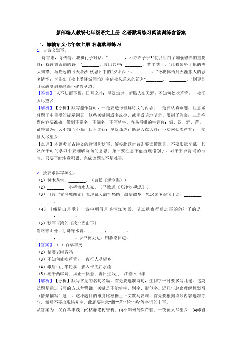 新部编人教版七年级语文上册 名著默写练习阅读训练含答案