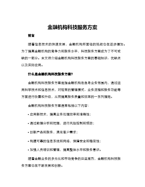 金融机构科技服务方案