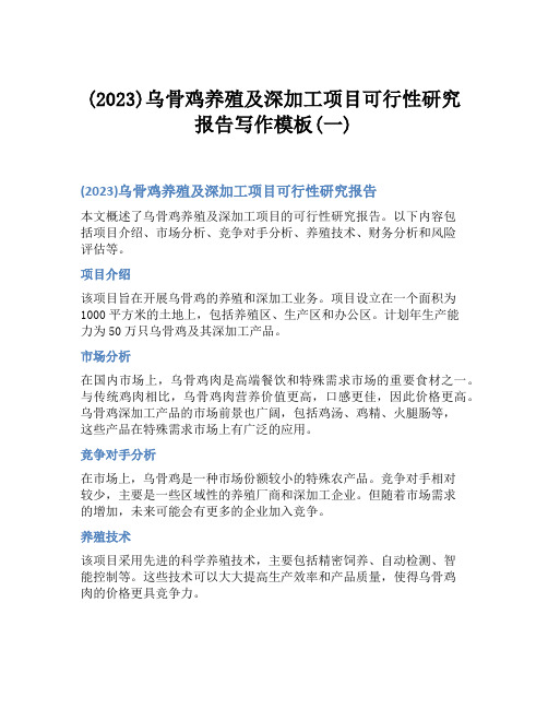 (2023)乌骨鸡养殖及深加工项目可行性研究报告写作模板(一)