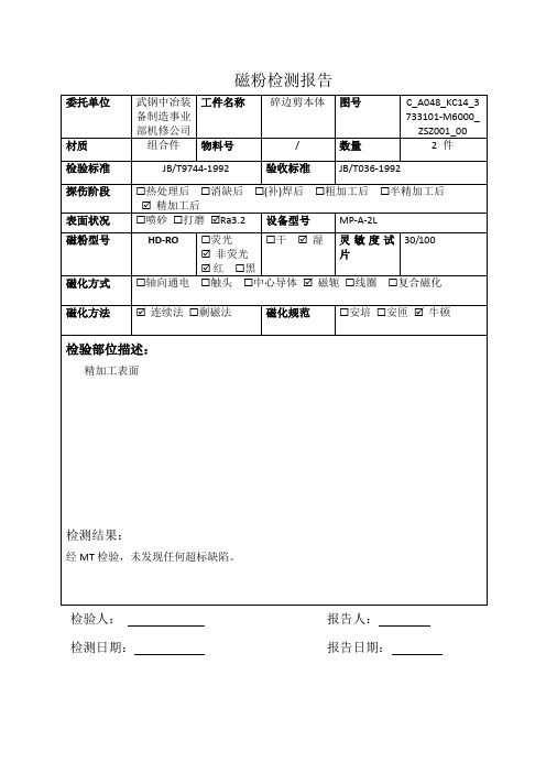 磁粉检测报告