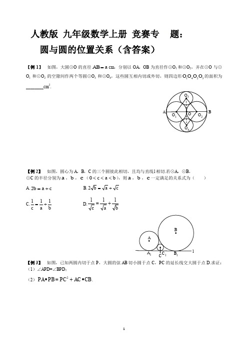 人教版 九年级数学上册 竞赛专题：圆与圆的位置关系(含答案)