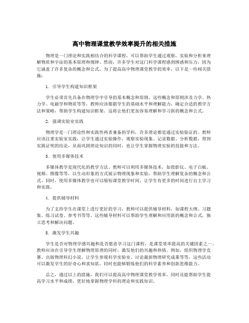 高中物理课堂教学效率提升的相关措施