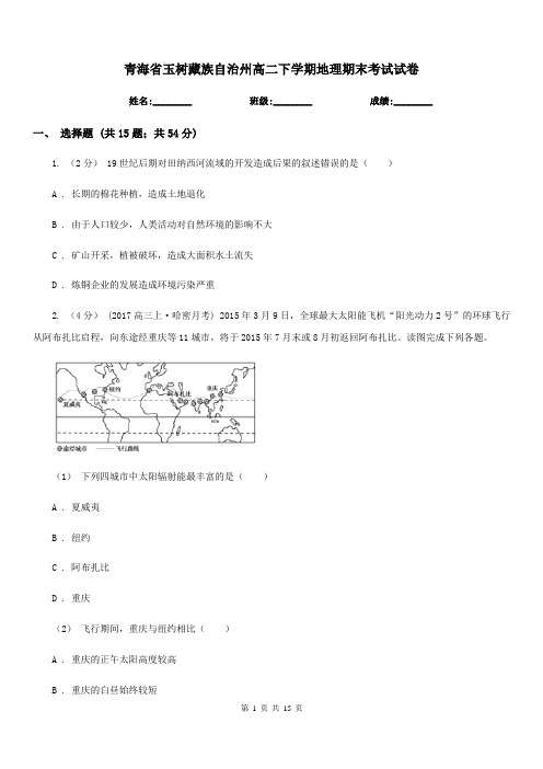 青海省玉树藏族自治州高二下学期地理期末考试试卷