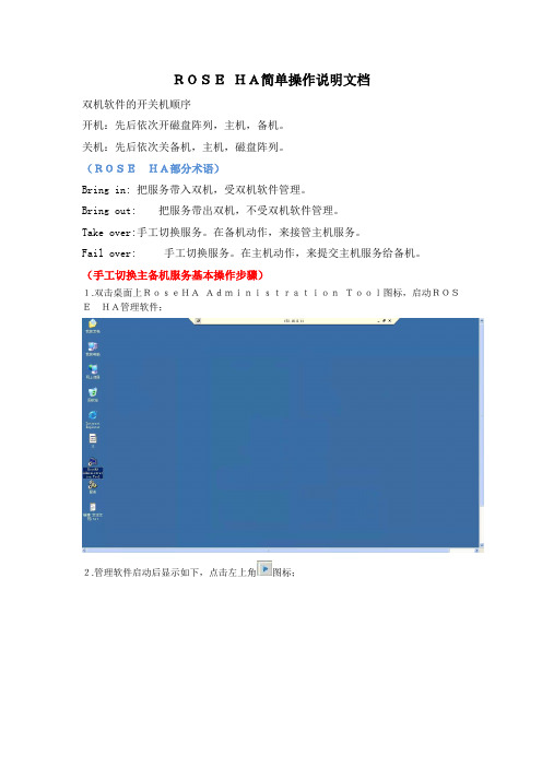 ROSE HA操作说明文档