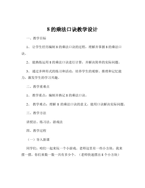 8的乘法口诀教学设计