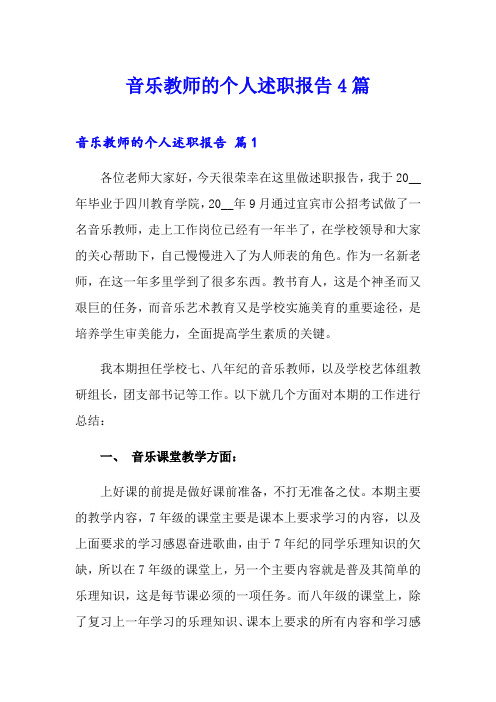 音乐教师的个人述职报告4篇