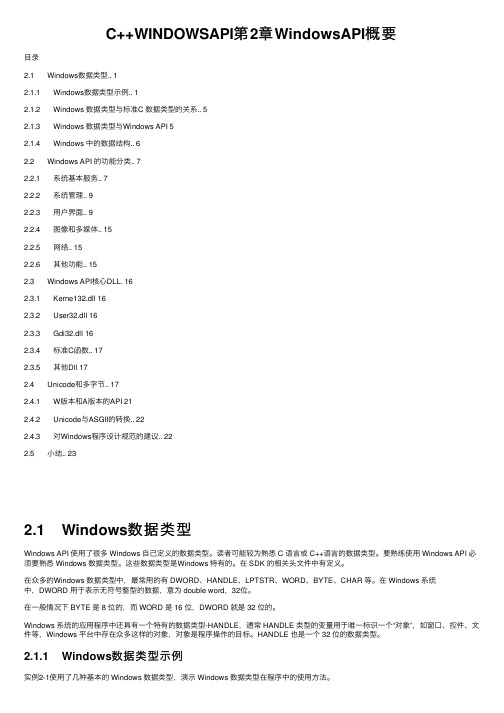 C++WINDOWSAPI第2章WindowsAPI概要