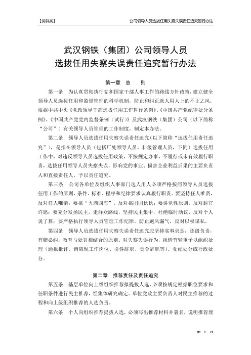 3武汉钢铁(集团)公司领导人员选拔任用失察失误责任追究暂行办法