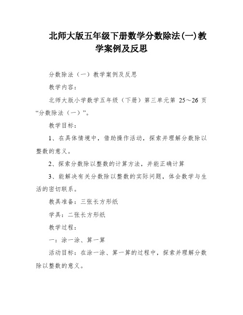 北师大版五年级下册数学分数除法(一)教学案例及反思