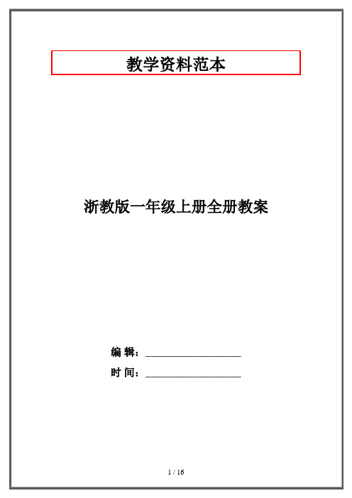 浙教版一年级上册全册教案