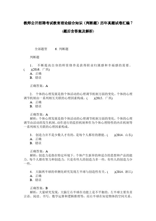 教师公开招聘考试教育理论综合知识(判断题)历年真题试卷汇编7(