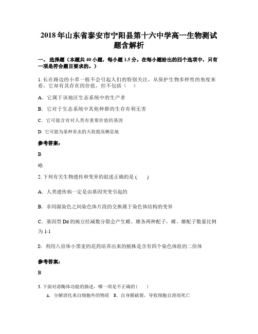 2018年山东省泰安市宁阳县第十六中学高一生物测试题含解析