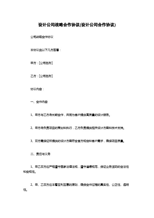 设计公司战略合作协议(设计公司合作协议)