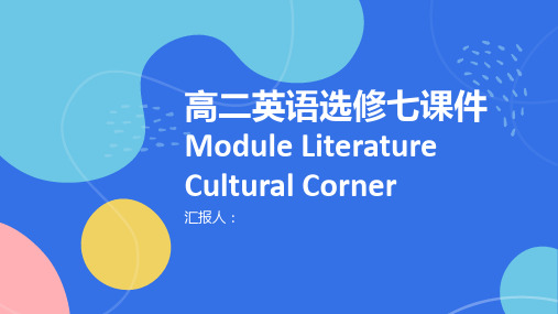 高二英语选修七课件ModuleLiteratureCulturalCorner