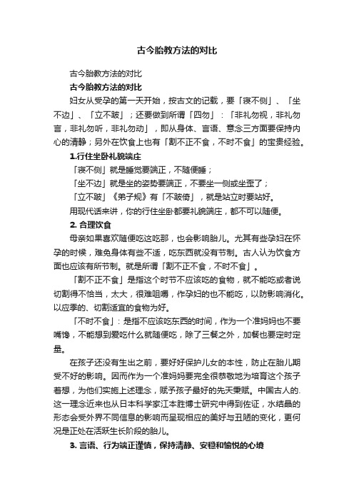 古今胎教方法的对比