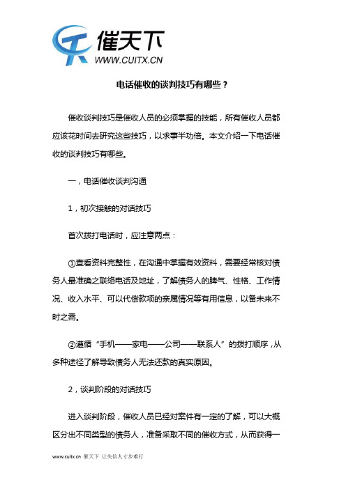 电话催收的谈判技巧有哪些？