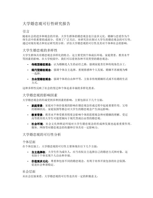 大学婚恋观可行性研究报告