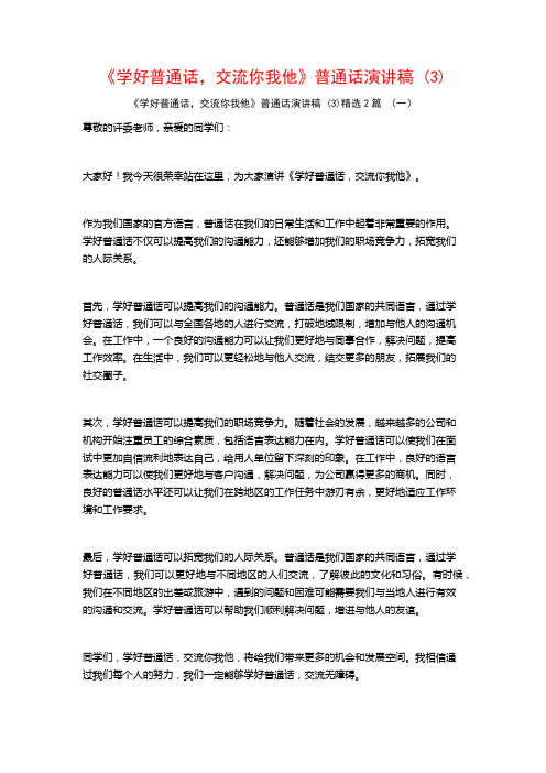 《学好普通话,交流你我他》普通话演讲稿2篇