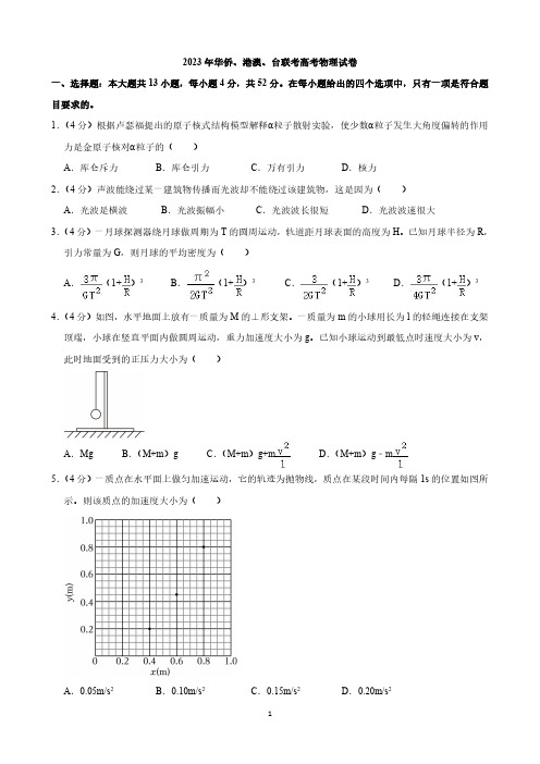 2023年华侨、港澳、台联考高考物理试卷与答案