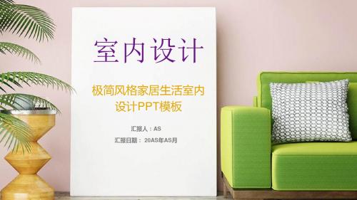 【精选】极简风格家居生活室内设计PPT模板ppt通用模板