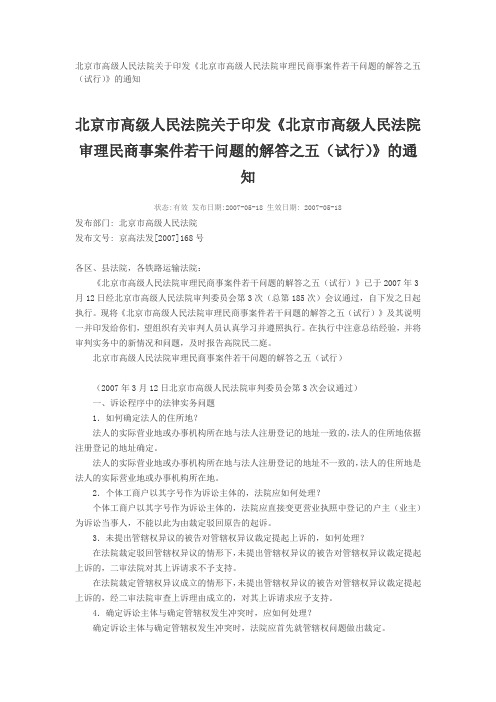 北京市高级人民法院关于印发《北京市高级人民法院审理民商事案件若干问题的解答之五(试行)》的通知)