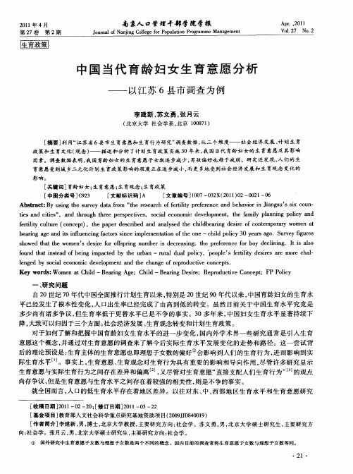 中国当代育龄妇女生育意愿分析——以江苏6县市调查为例