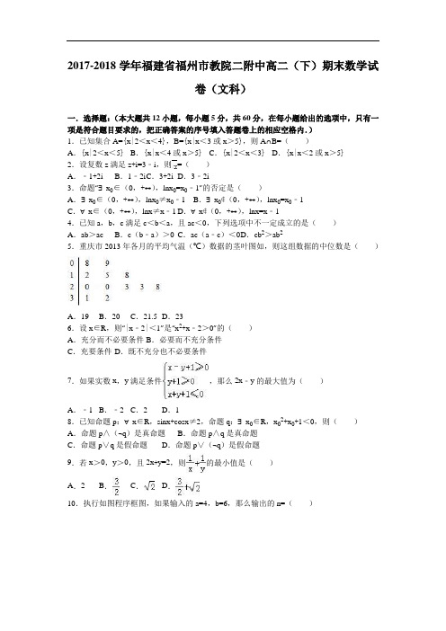 福建省福州市教院二附中2017-2018学年高二下学期期末数学试卷(文科) Word版含解析