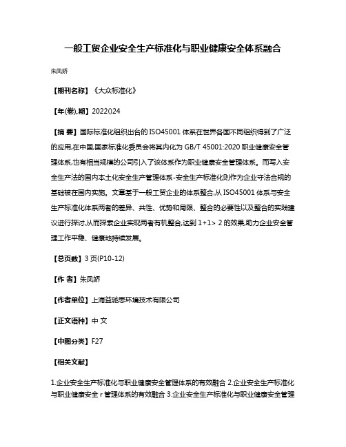 一般工贸企业安全生产标准化与职业健康安全体系融合